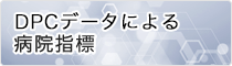 DPCデータによる病院指導