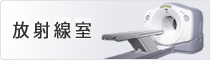放射線室