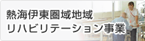 熱海伊東圏域地域リハビリテーション事業
