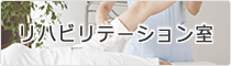 リハビリテーション室