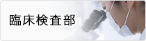 臨床検査部