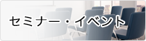セミナー・イベント