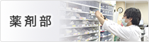 薬剤部